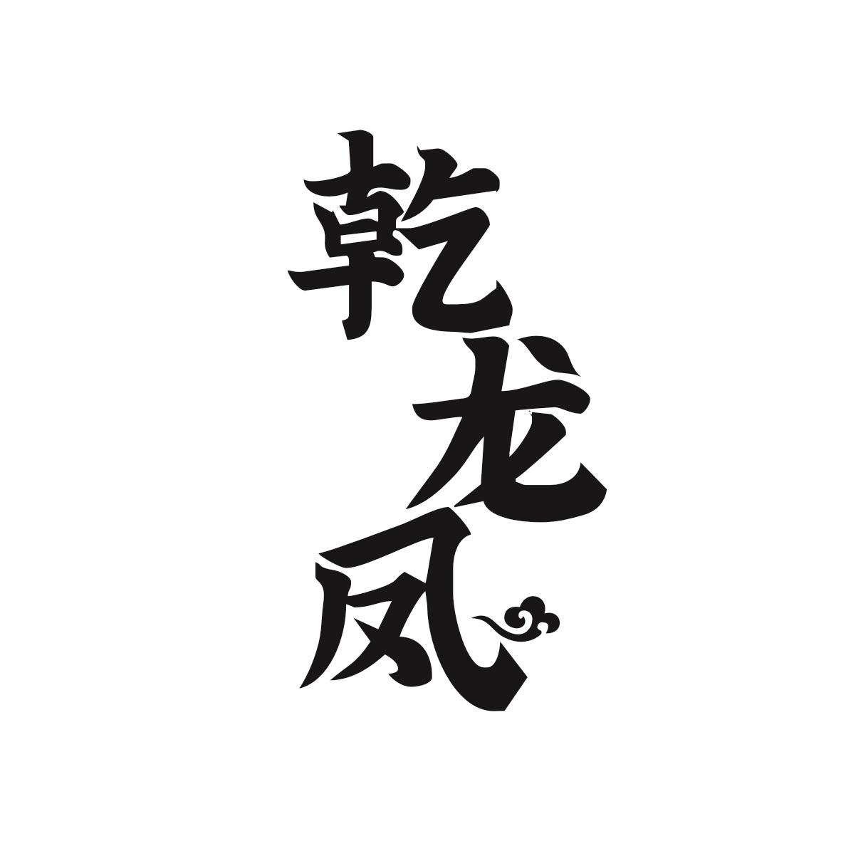 乾龙凤