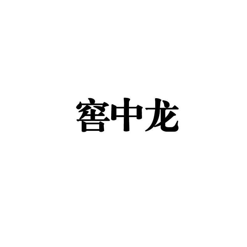 窖中龙