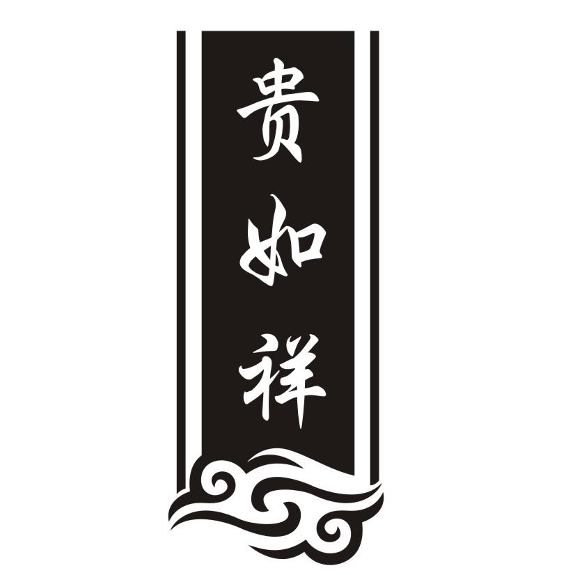 贵如祥