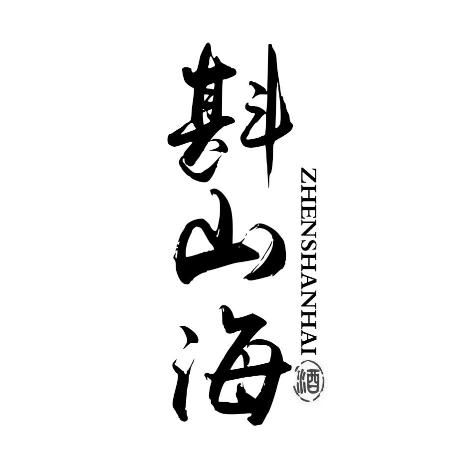斟山海 酒