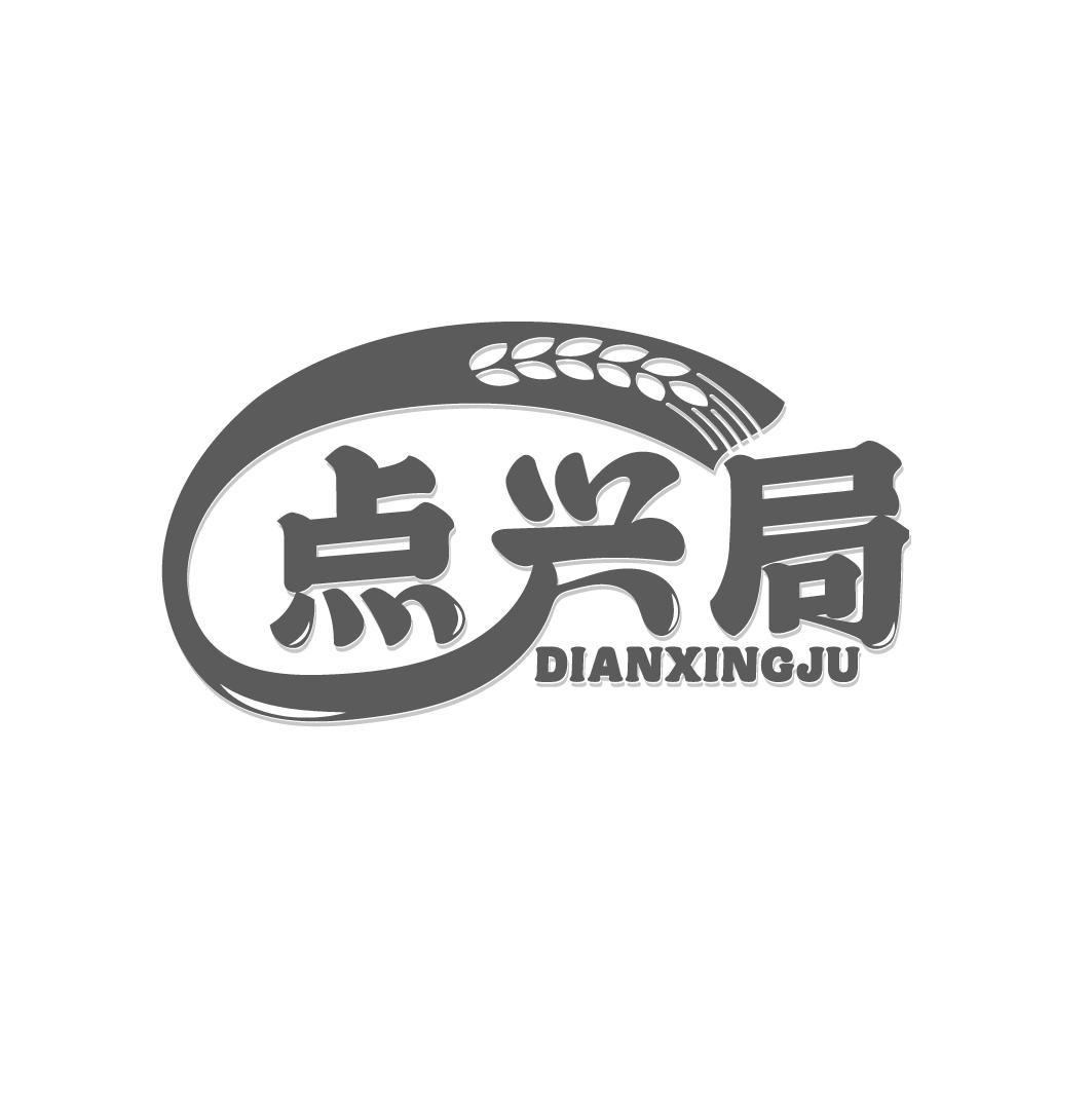 点兴局
DIANXINGJU
