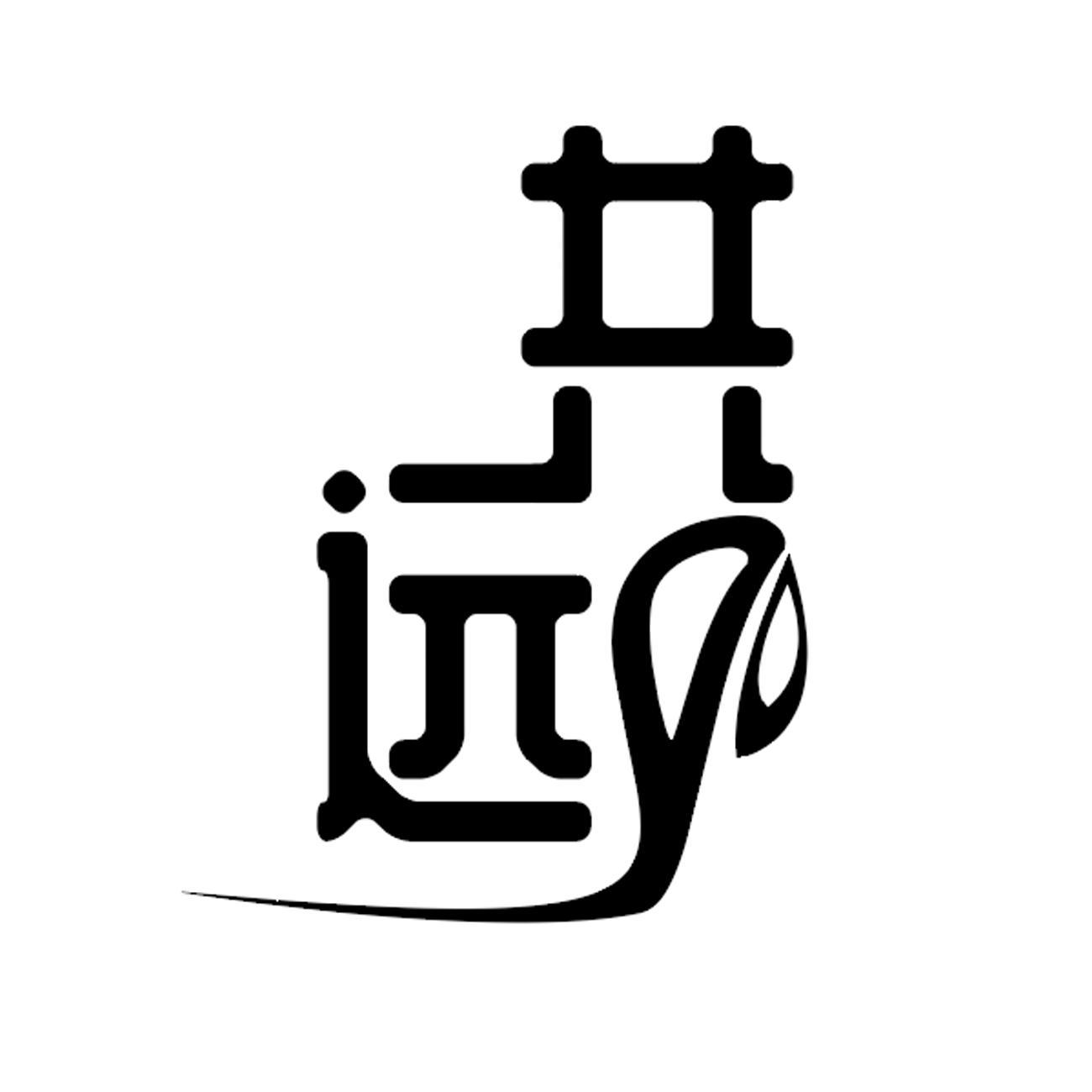 共远