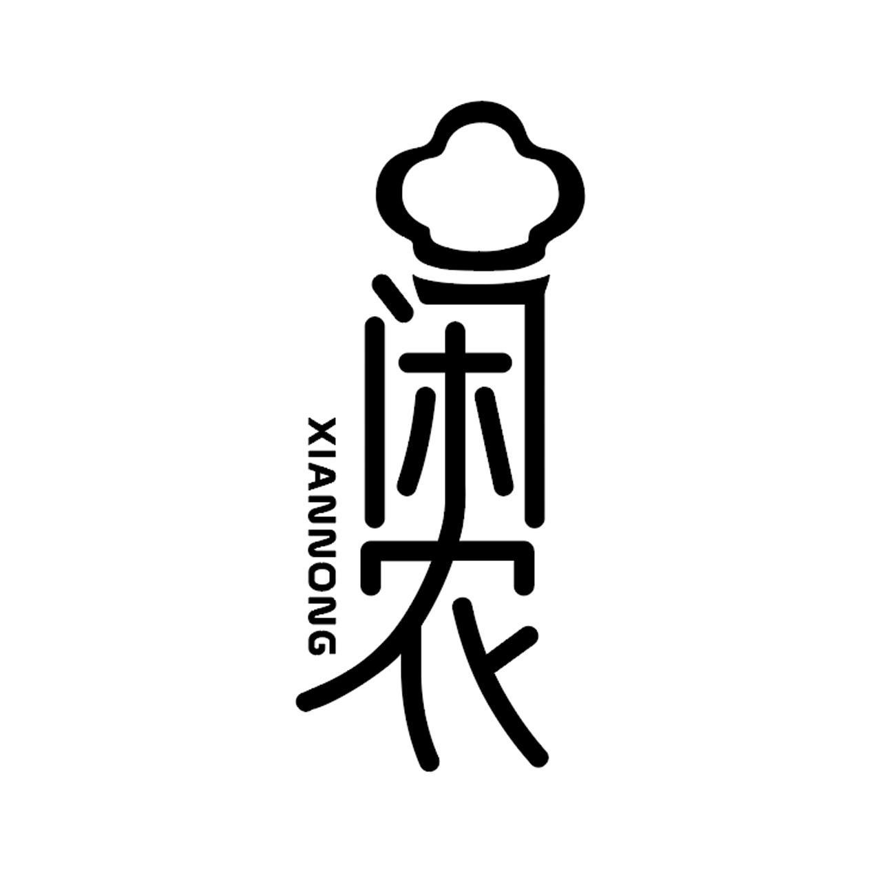 闲农