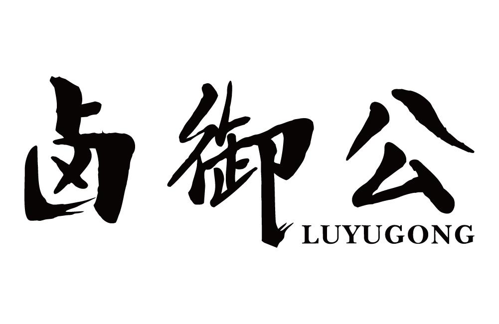 卤御公