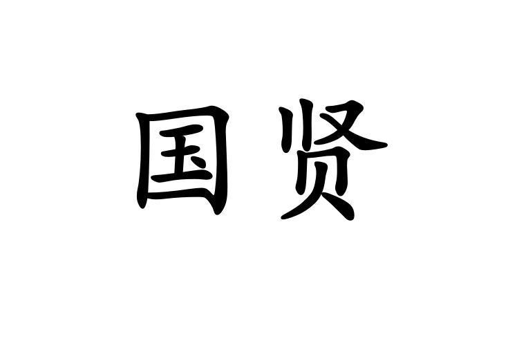 国贤