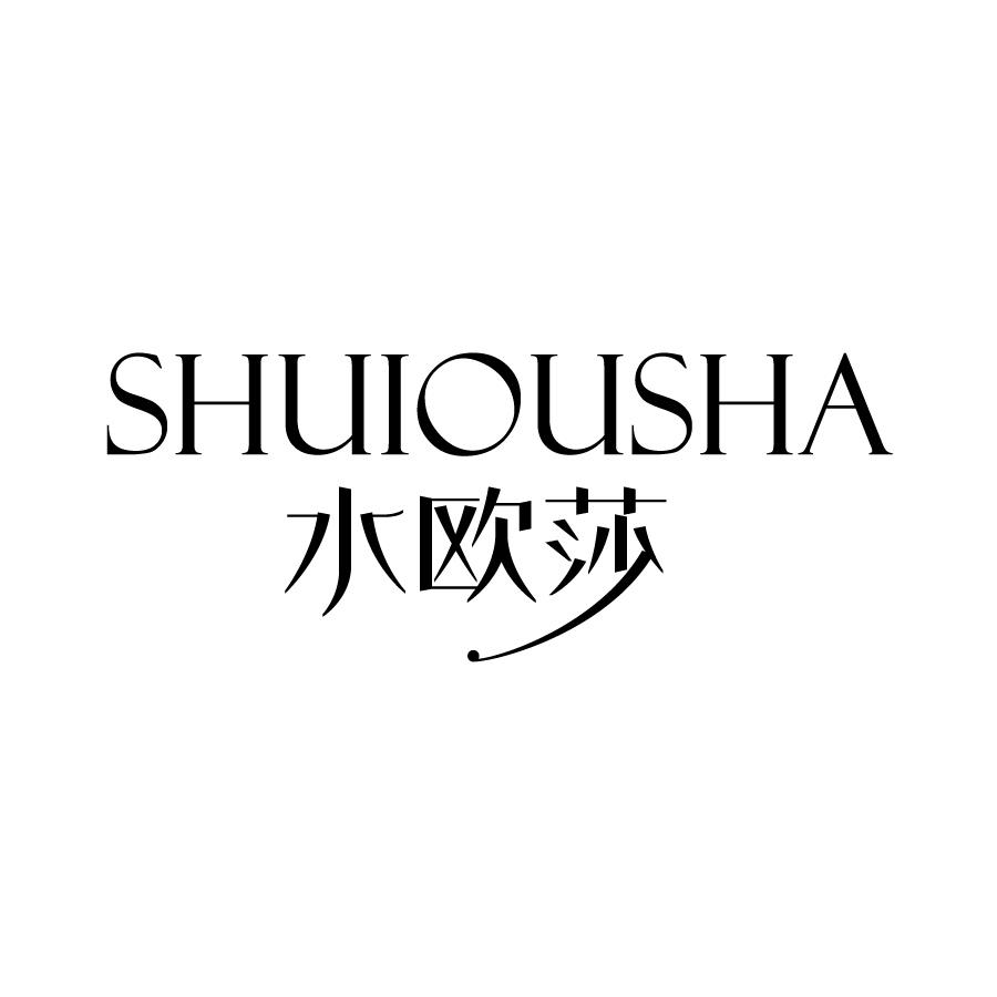 水欧莎