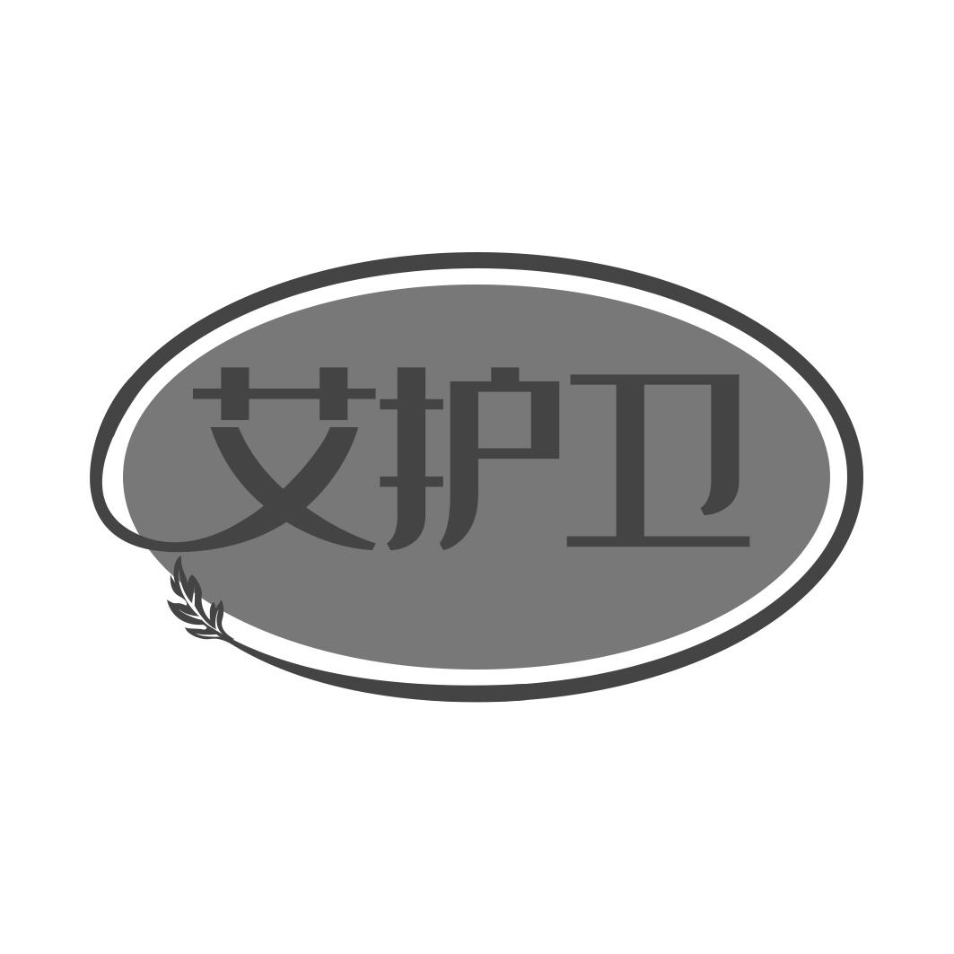 艾护卫