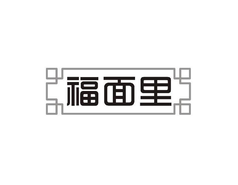 福面里