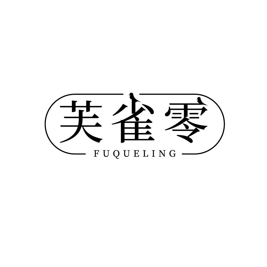芙雀零
FUQUELING