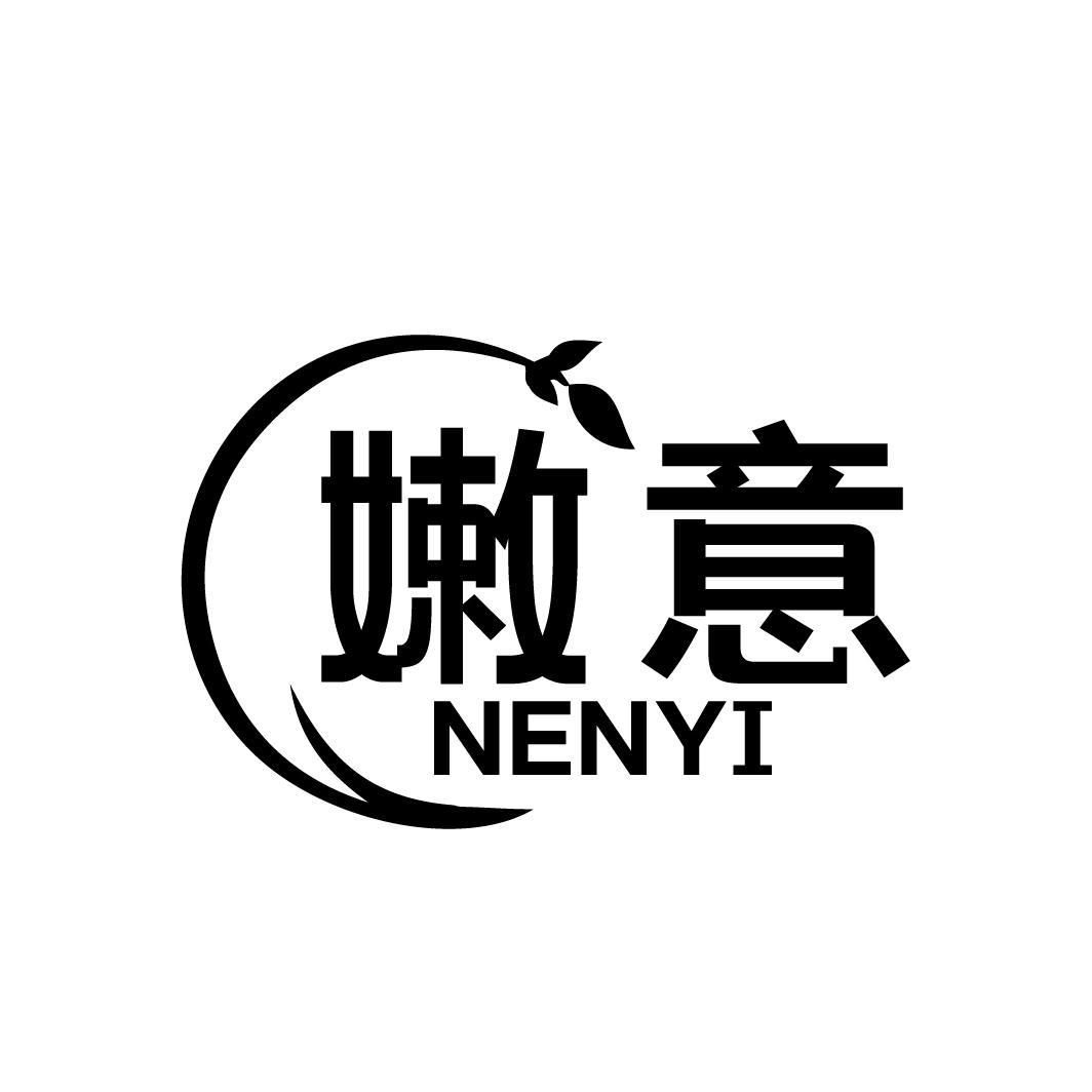 嫩意NENYI