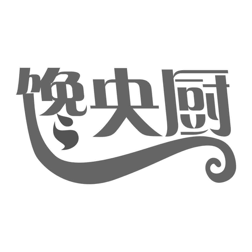 馋央厨