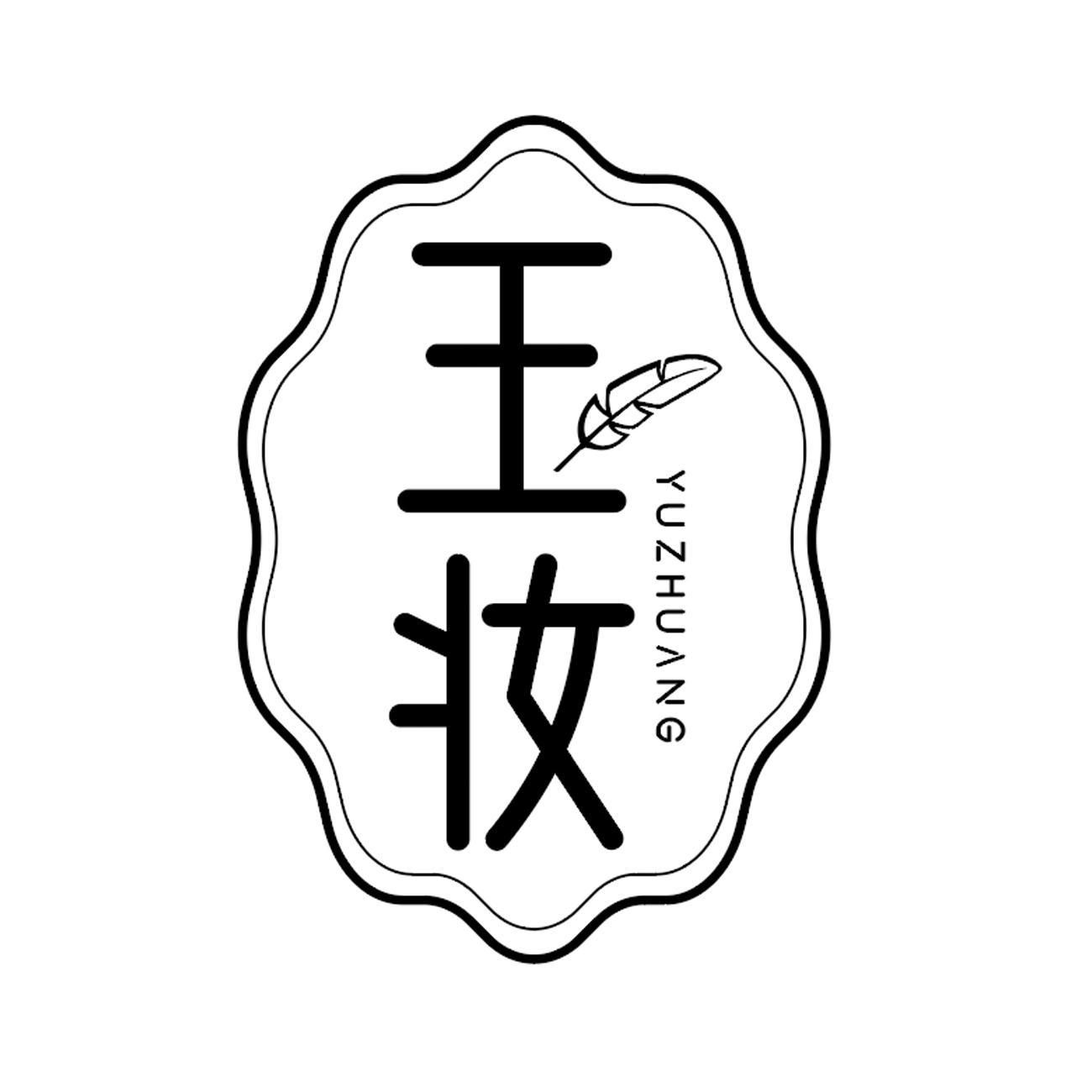 玉妆