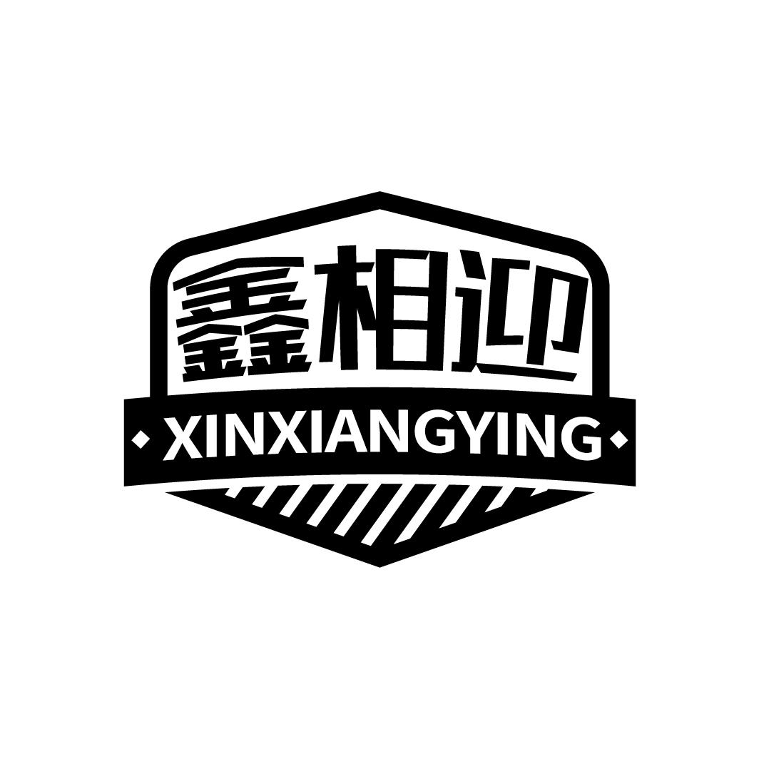 鑫相迎