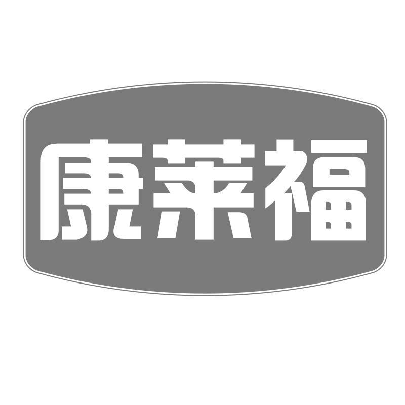 康莱福