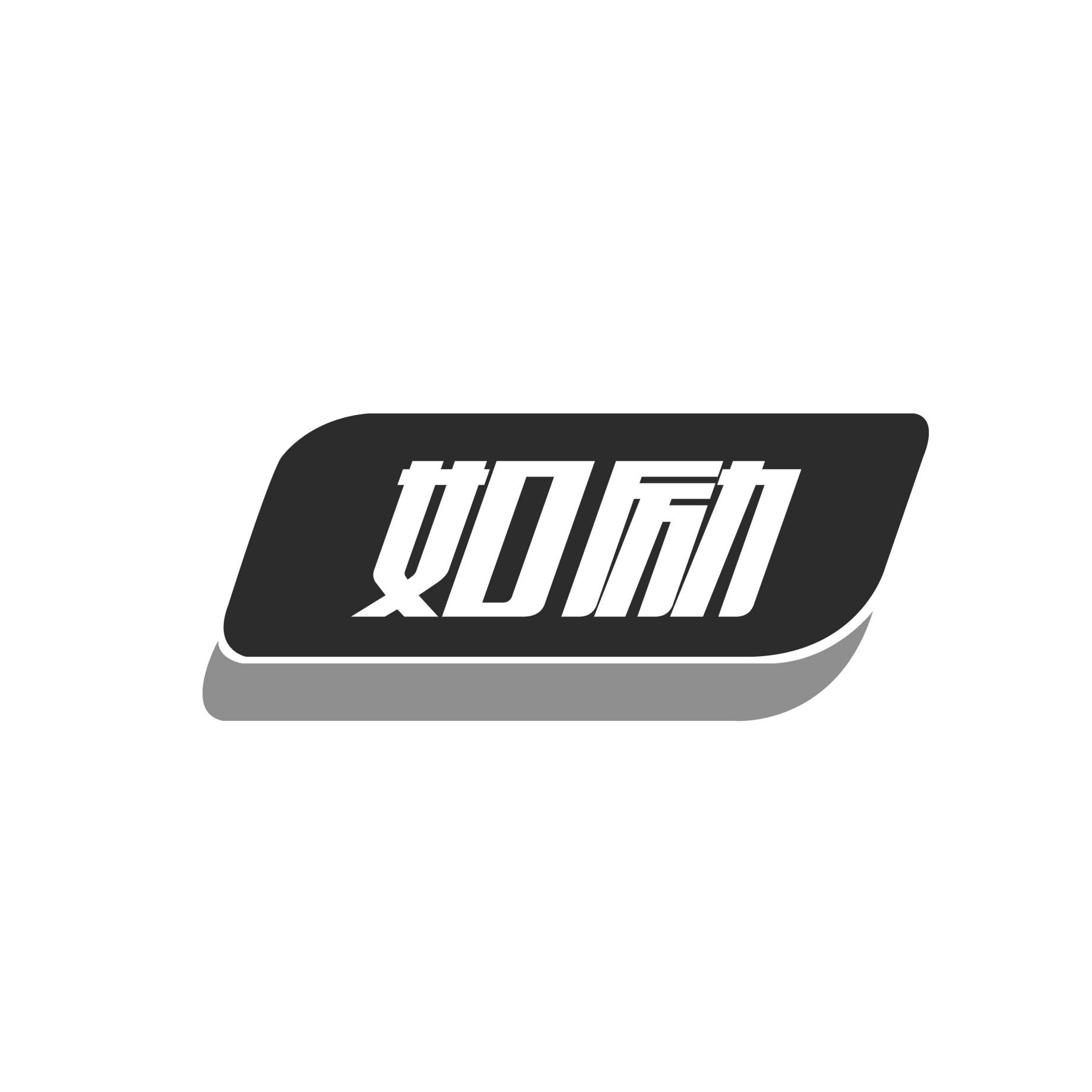 如励