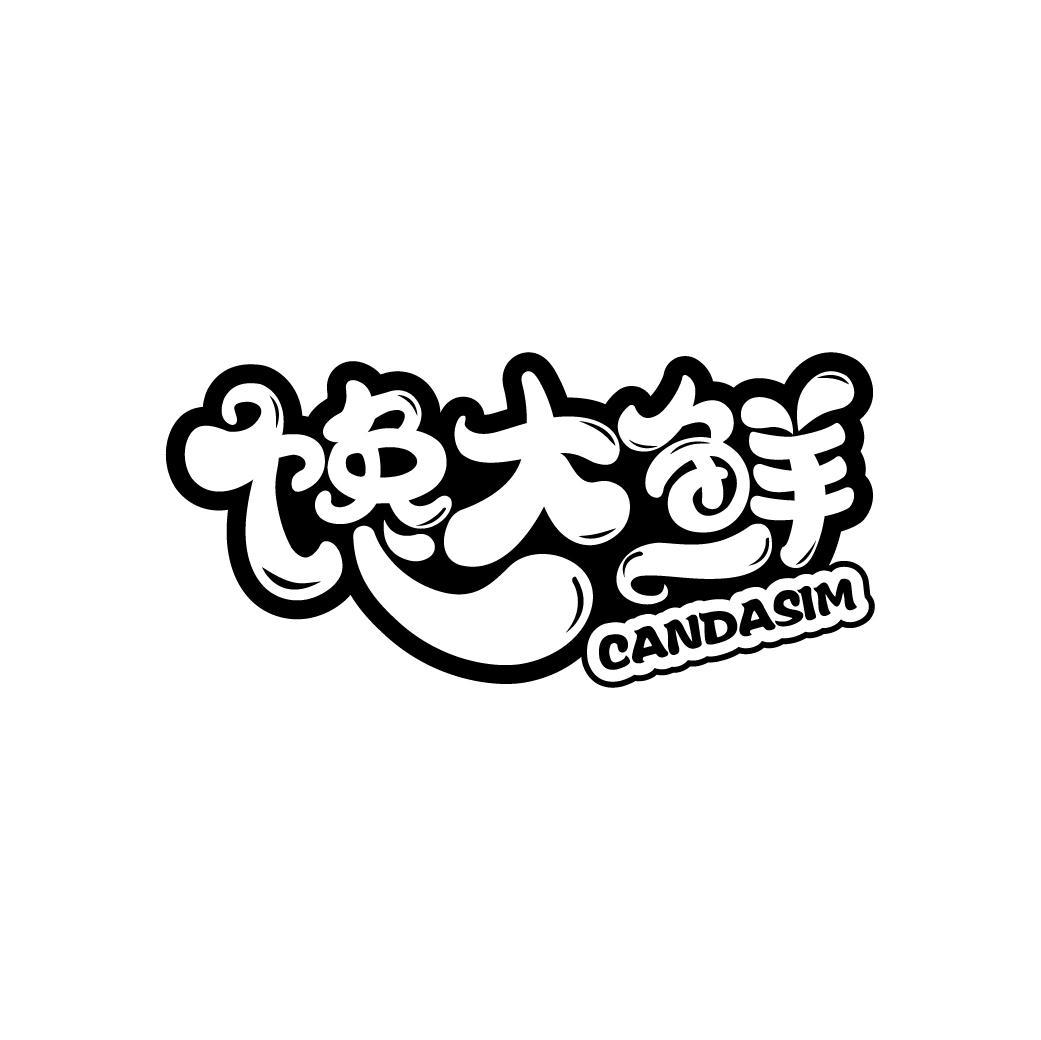 馋大鲜
CANDASIM