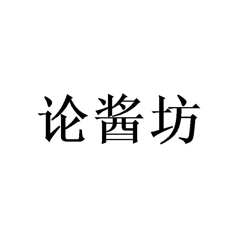 论酱坊