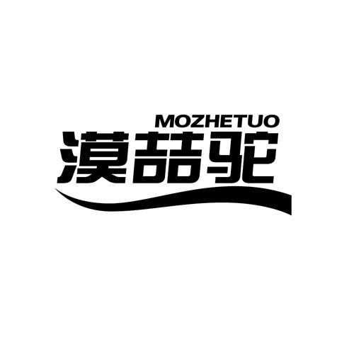 漠喆驼mozhetuo