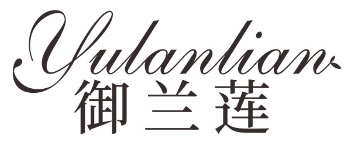 御兰莲YULANLIAN