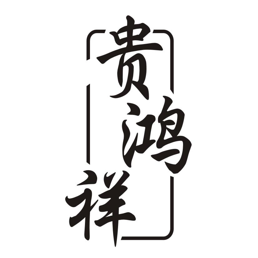 贵鸿祥