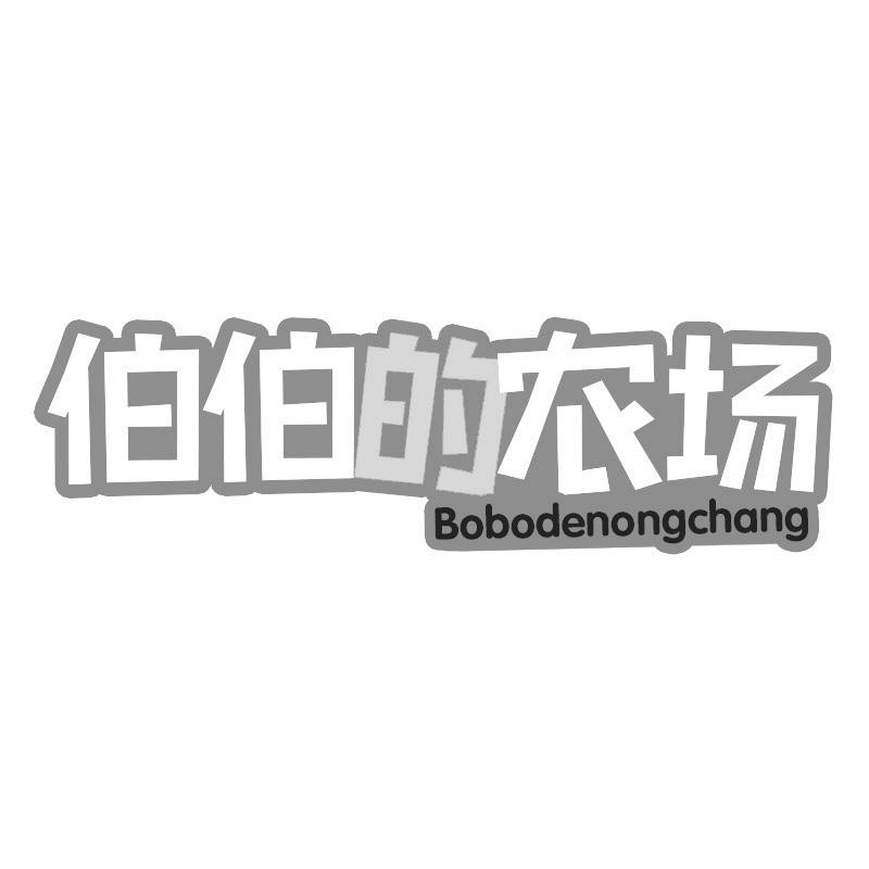 伯伯的农场