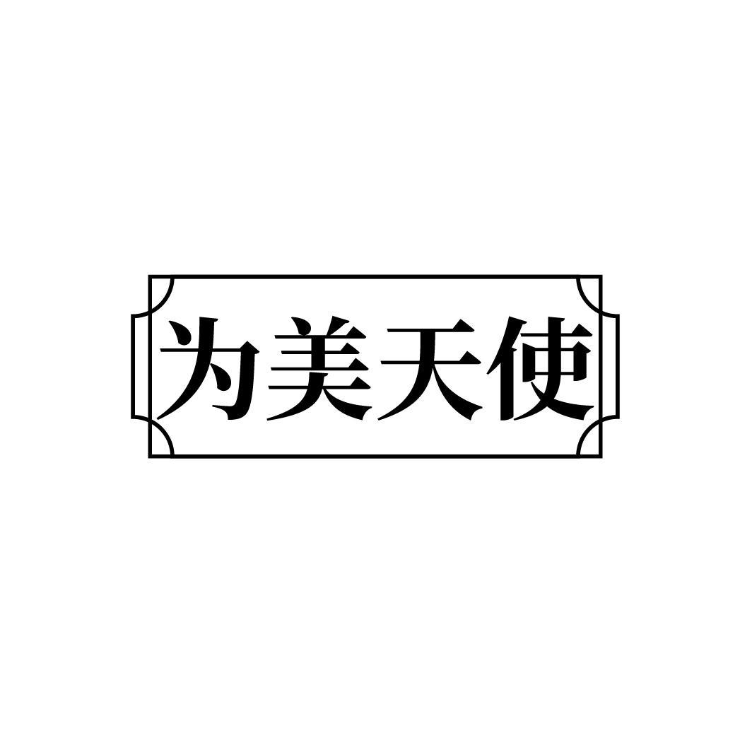 为美天使