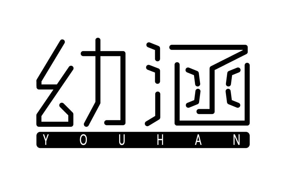 幼涵