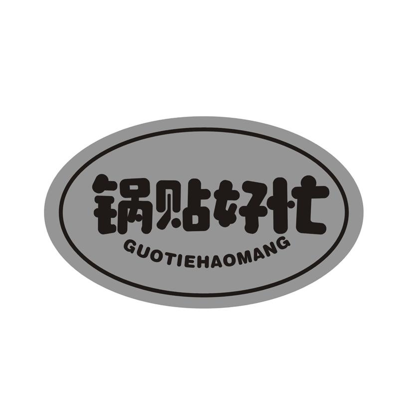 锅贴好忙