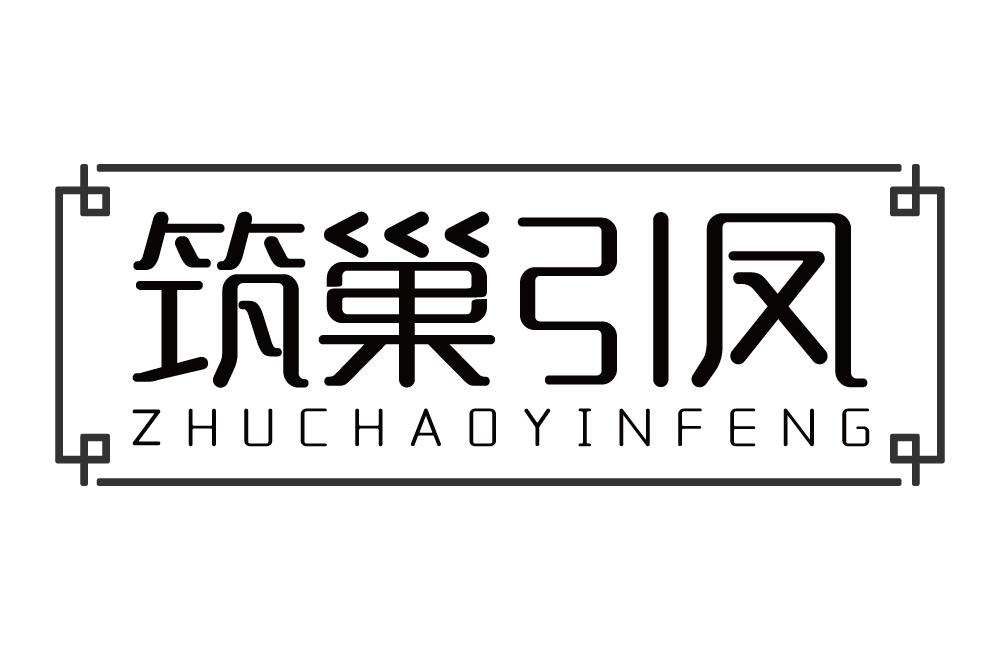 筑巢引凤