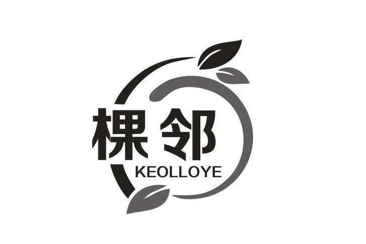 棵邻 KEOLLOYE