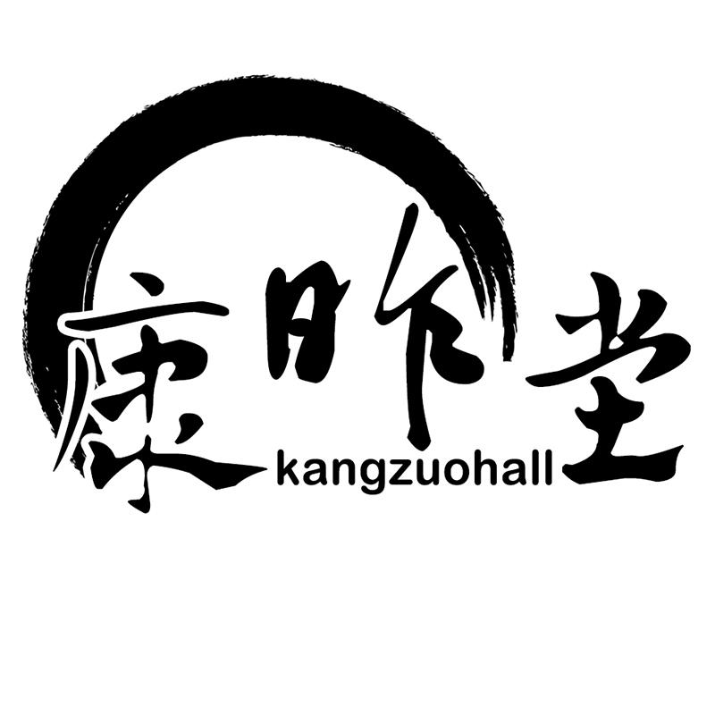 康昨堂 KANGZUOHALL