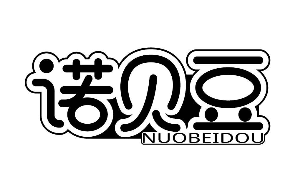 诺贝豆