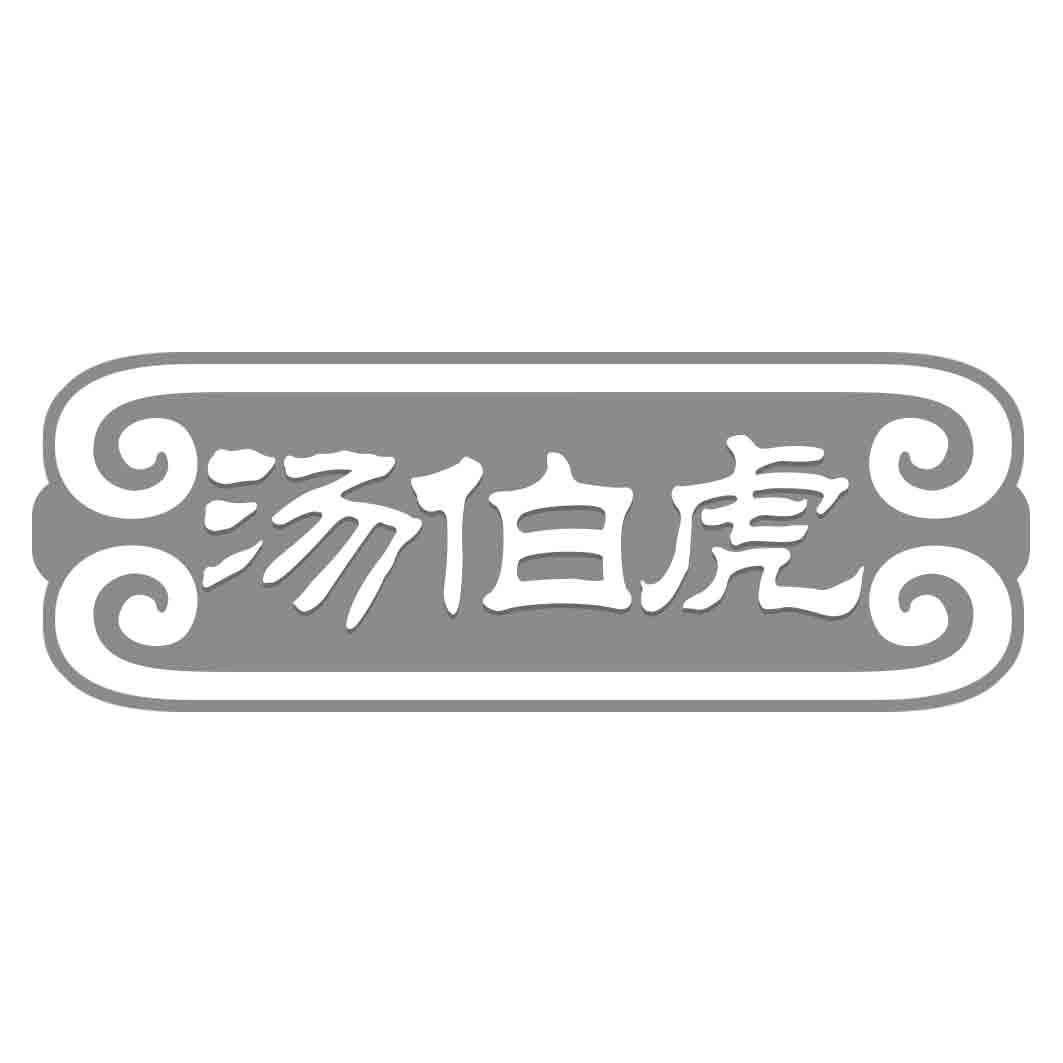 汤伯虎
