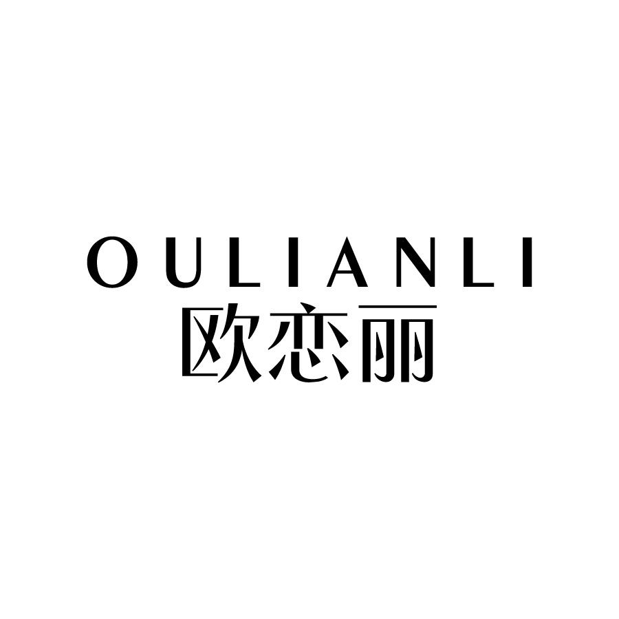 欧恋丽