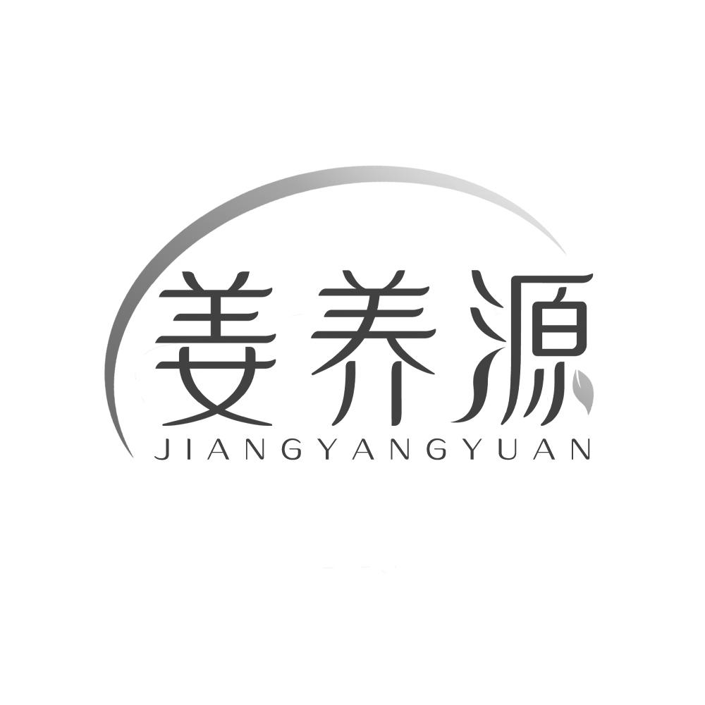 姜养源