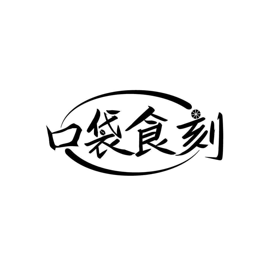 口袋食刻
