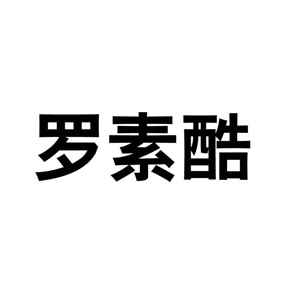 罗素酷