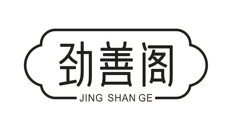 劲善阁