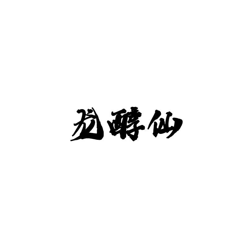 龙醇仙