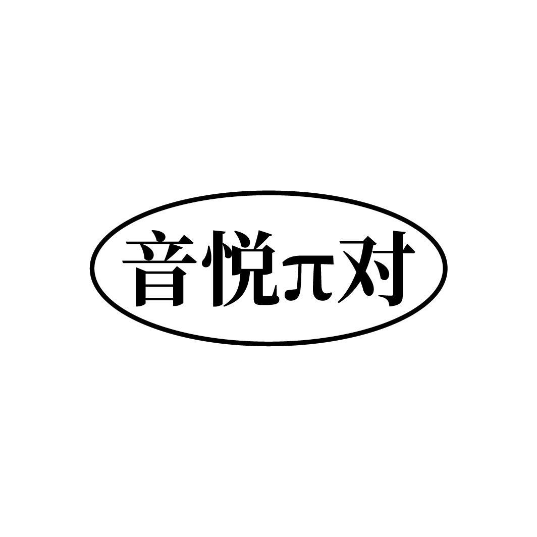 音悦π对