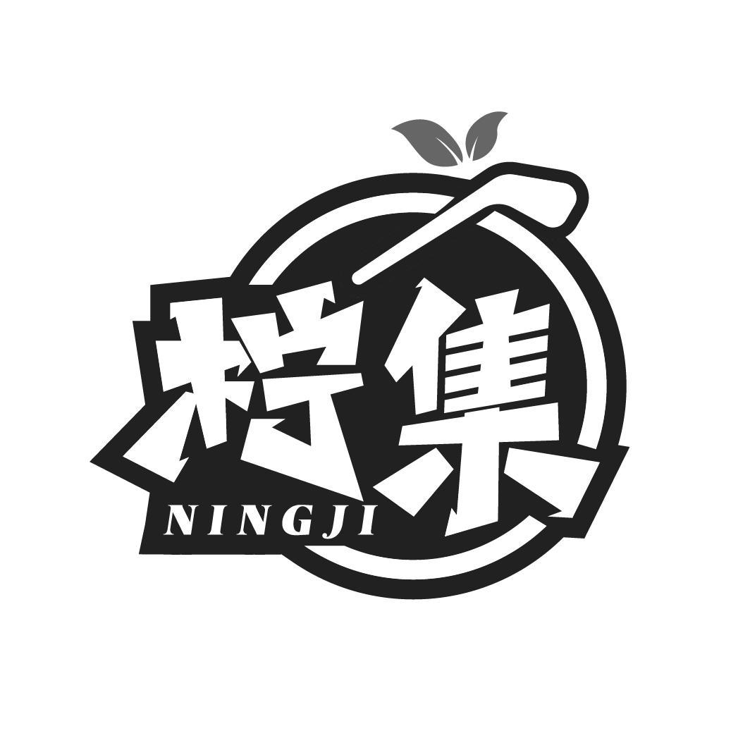柠集
NINGJI