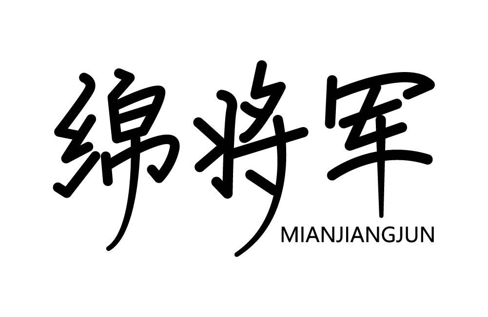 绵将军
