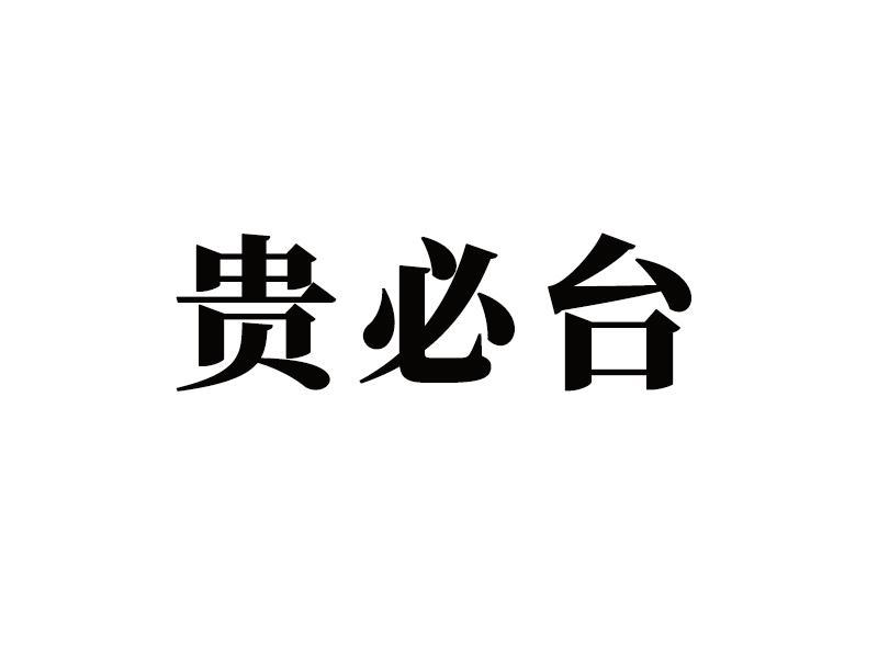 贵必台