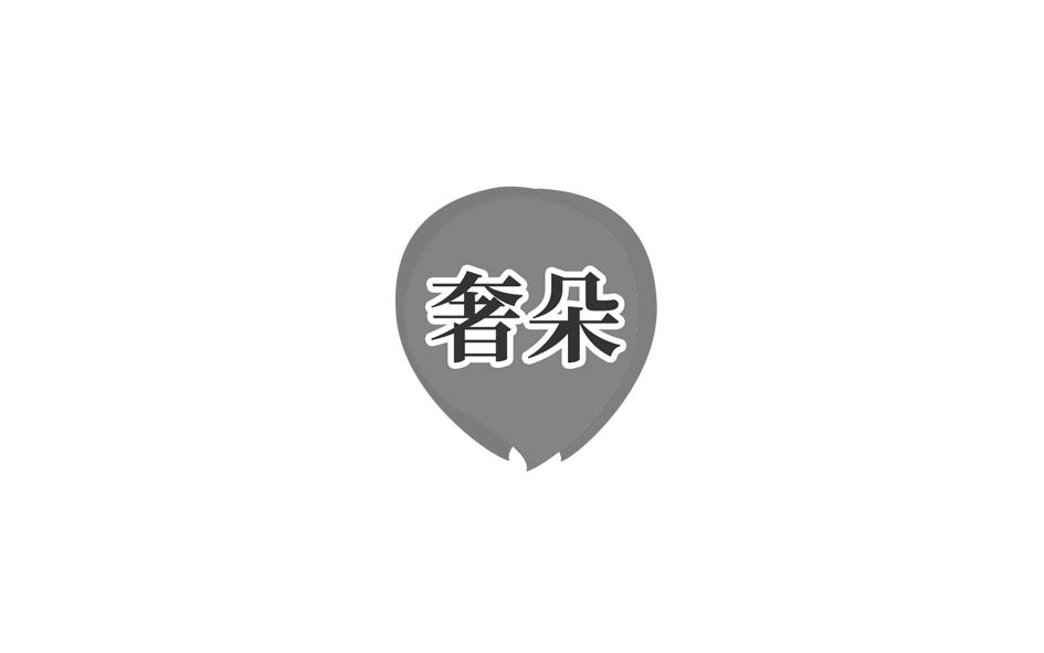 奢朵