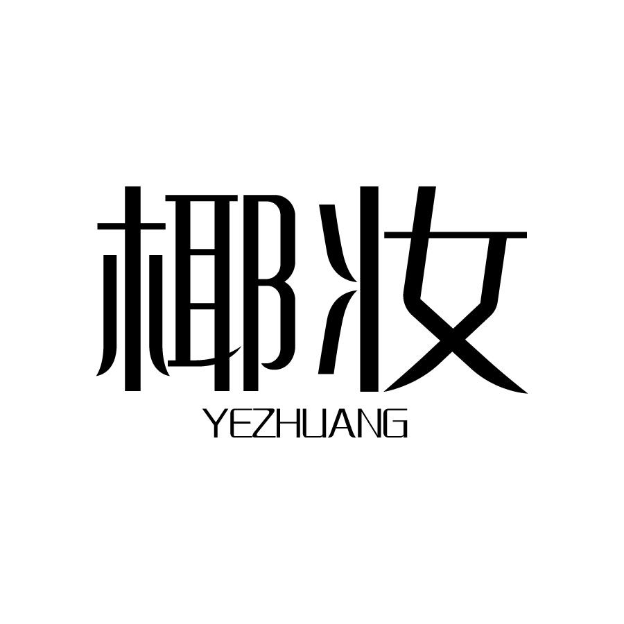 椰妆 