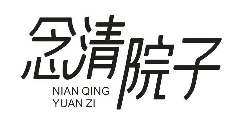 念清院子