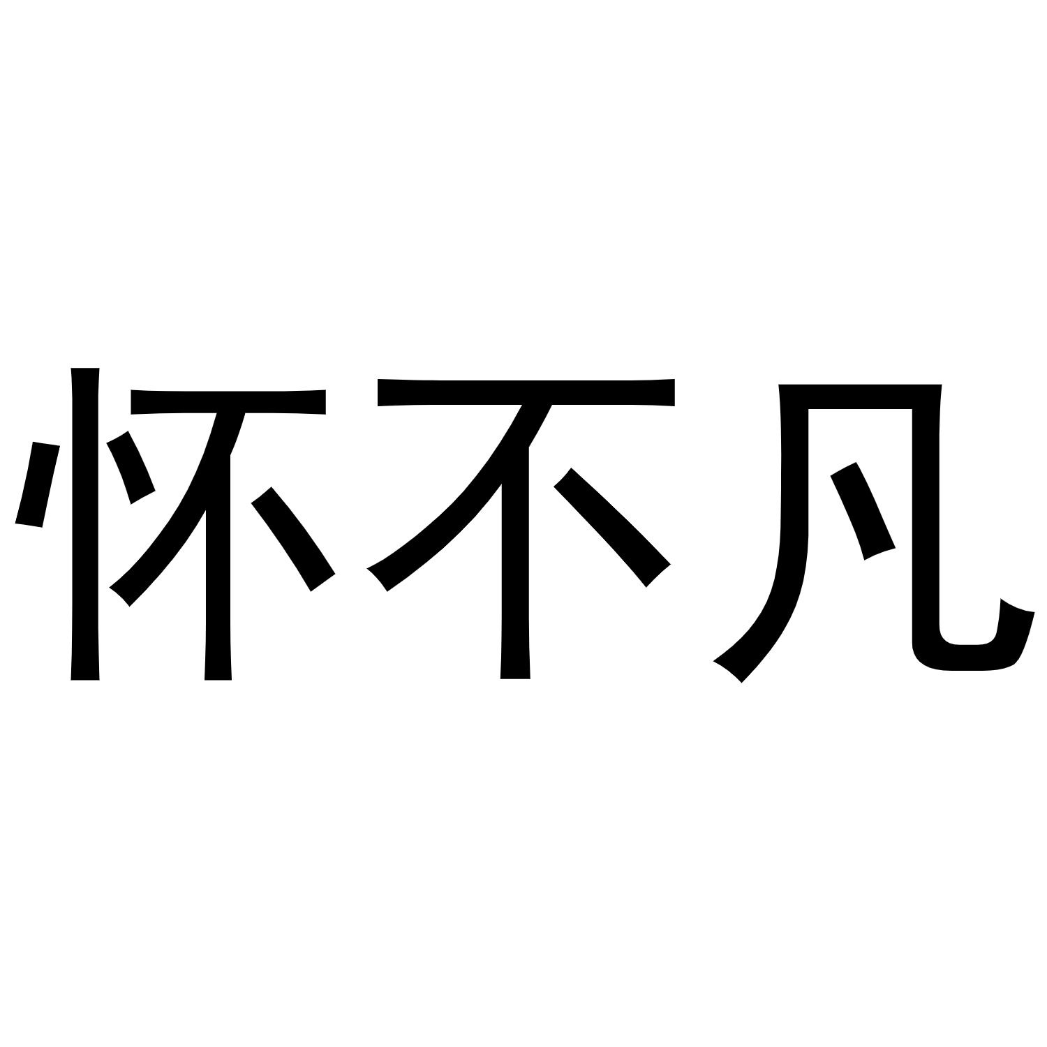 怀不凡