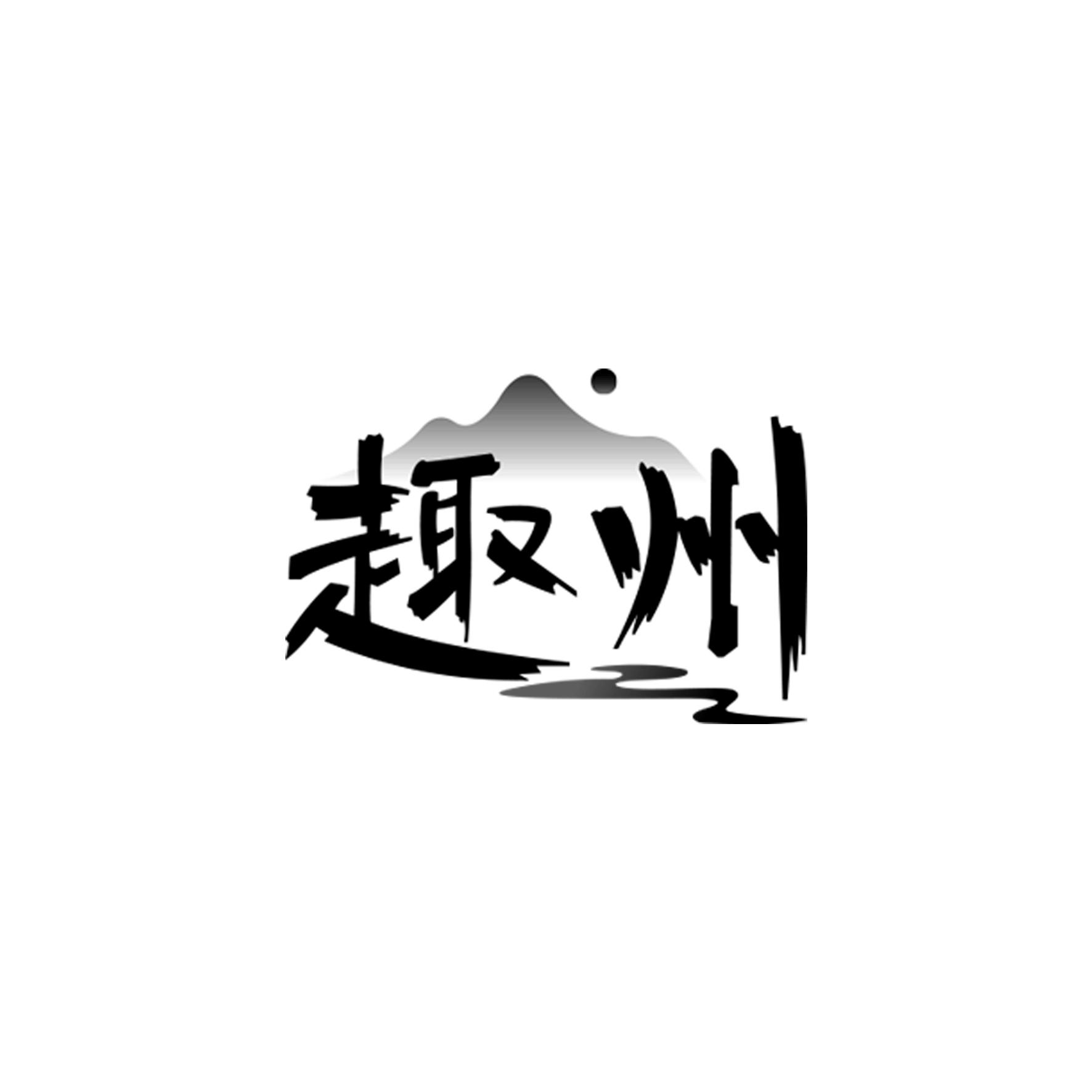 趣州
