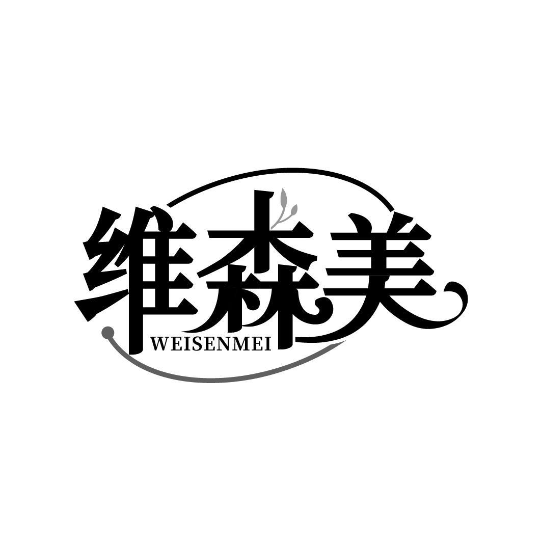 维森美
WEISENMEI