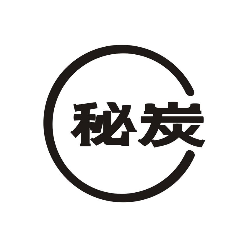 秘炭